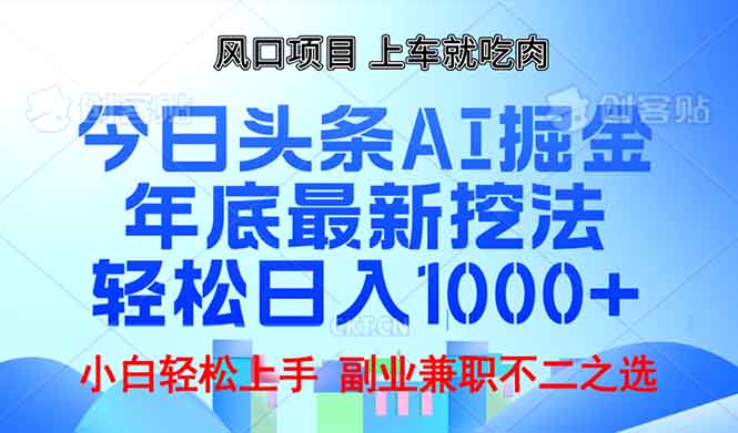 （13827期）年底今日头条AI 掘金最新玩法，轻松日入1000+_生财有道创业项目网-生财有道