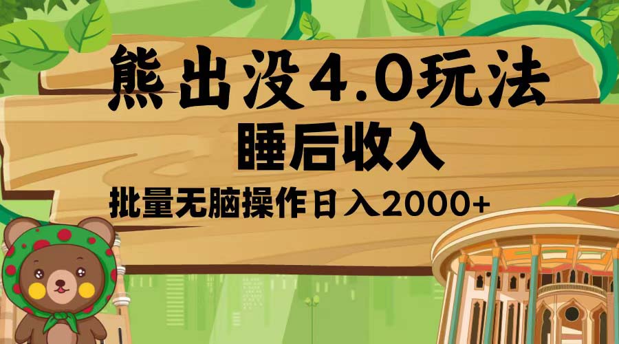 （13666期）熊出没4.0新玩法，软件加持，新手小白无脑矩阵操作，日入2000+_生财有道创业项目网-生财有道