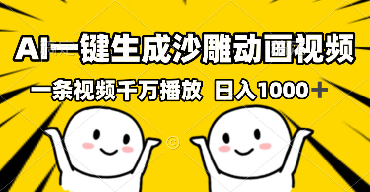 （13592期）AI一键生成沙雕视频，一条视频千万播放，轻松日入1000+_生财有道创业项目网-生财有道