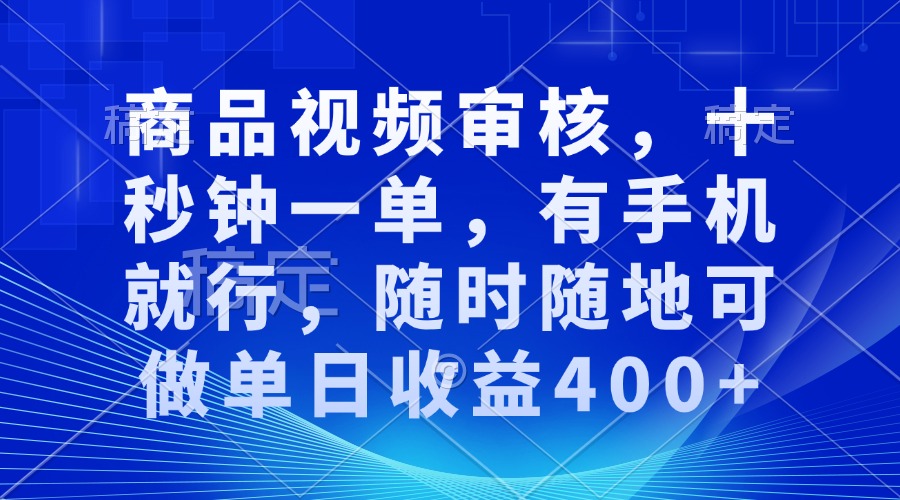 （13684期）商品视频审核，十秒钟一单，有手机就行，随时随地可做单日收益400+_生财有道创业项目网-生财有道