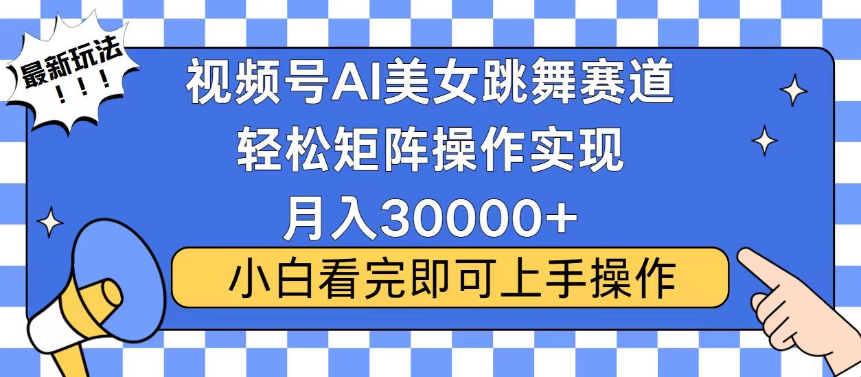 （13813期）视频号蓝海赛道玩法，当天起号，拉爆流量收益，小白也能轻松月入30000+_生财有道创业项目网-生财有道