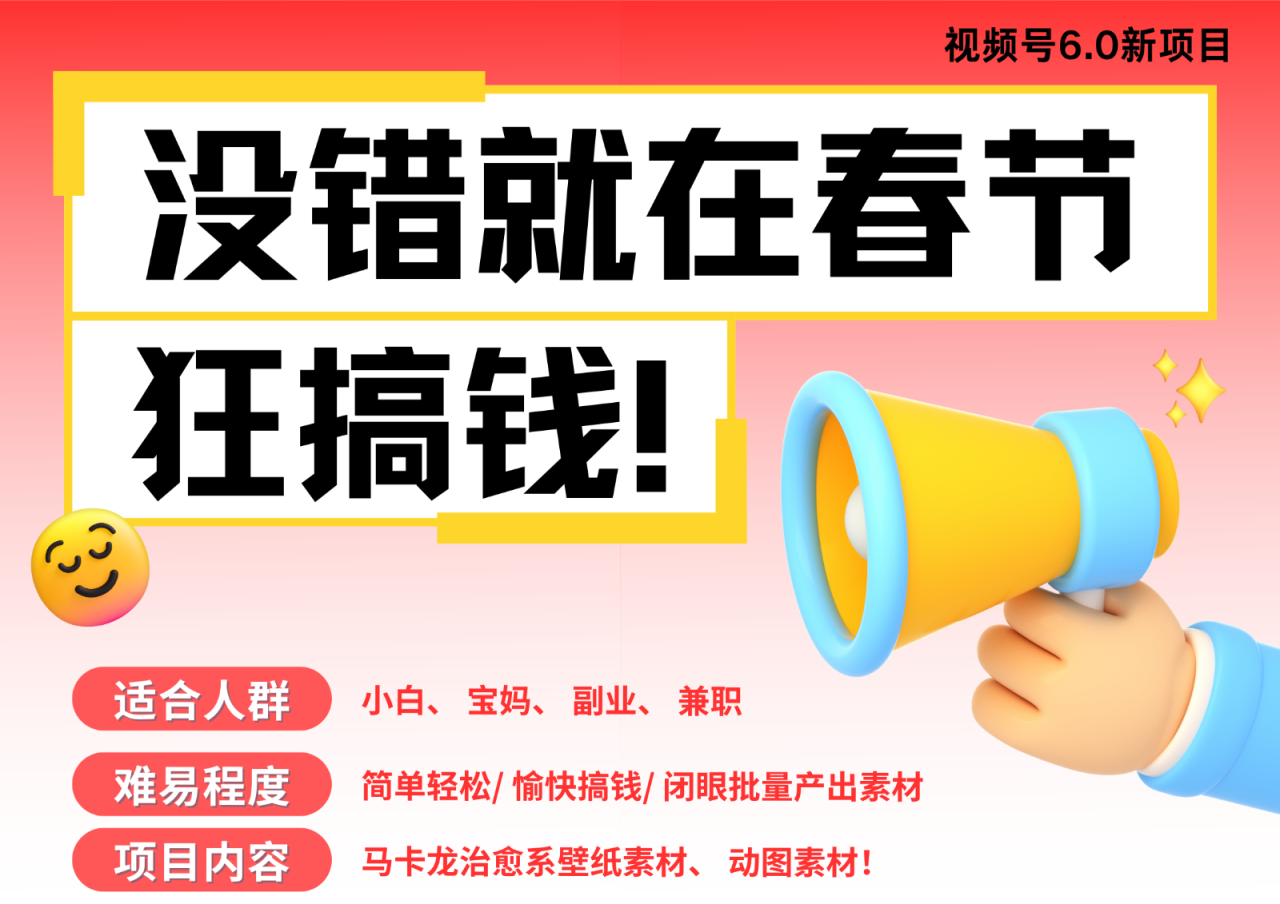 AI春节搞钱6.0升级版 爆款动图桌面 壁纸 屏保素材  AI一键制作 批量出内容   春节…_生财有道创业网-生财有道