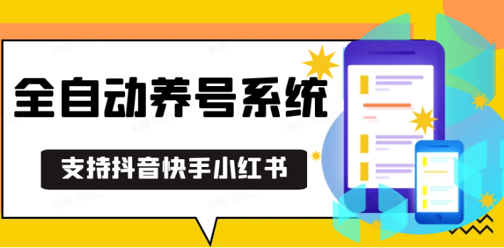 抖音快手小红书养号工具,安卓手机通用不限制数量,截流自热必备养号神器解放双手_生财有道创业网-生财有道