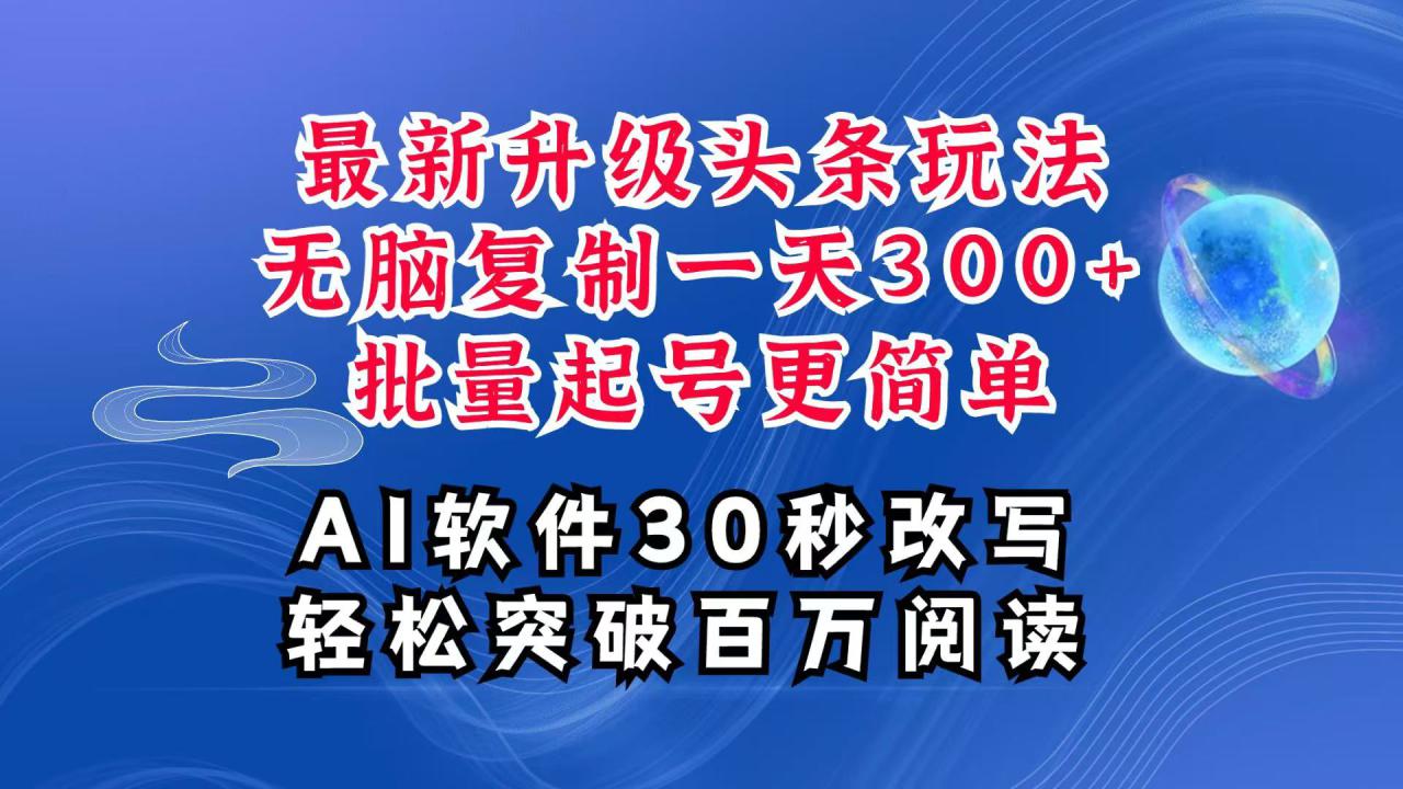 AI头条最新玩法，复制粘贴单号搞个300+，批量起号随随便便一天四位数，超详细课程_生财有道创业网-生财有道