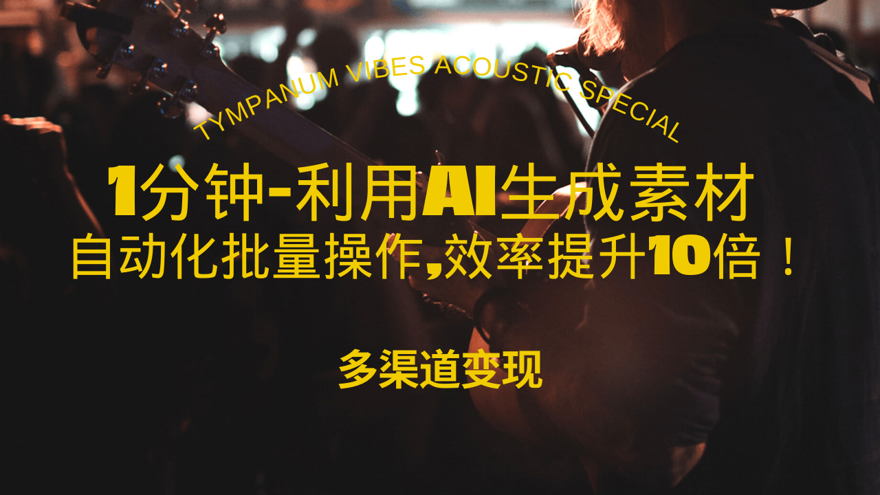 （13630期）1分钟教你利用AI生成10W+美女视频,自动化批量操作,效率提升10倍！_生财有道创业项目网-生财有道