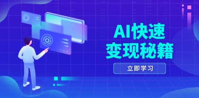 （13525期）AI快速变现秘籍：掌握四重策略，六步提取核心，开启书变课之旅_生财有道创业项目网-生财有道