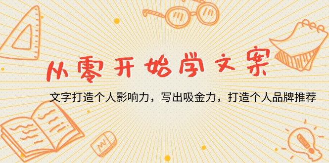 （13742期）从零开始学文案，文字打造个人影响力，写出吸金力，打造个人品牌推荐_生财有道创业项目网-生财有道