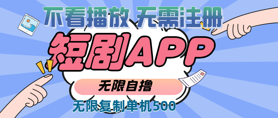 （13603期）2024最新短剧玩法，无需注册，不看播放，无限复制单号轻松日入500+_生财有道创业项目网-生财有道