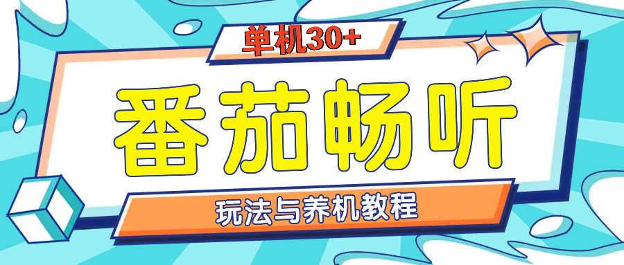 （13571期）番茄畅听全方位教程与玩法：一天单设备日入30+不是问题_生财有道创业项目网-生财有道