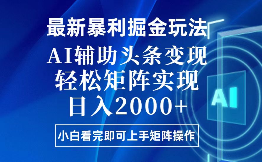 （13713期）今日头条最新暴利掘金玩法，思路简单，上手容易，AI辅助复制粘贴，轻松…_生财有道创业项目网-生财有道
