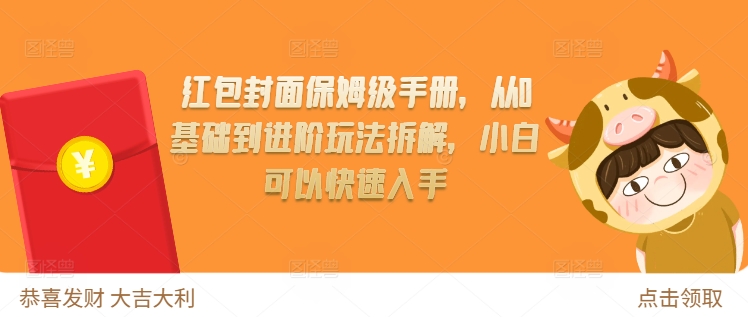 红包封面保姆级手册，从0基础到进阶玩法拆解，小白可以快速入手_生财有道创业网-生财有道