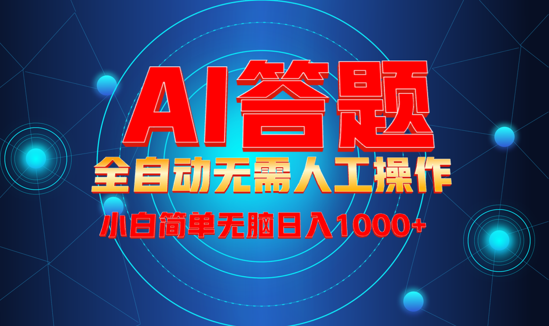 （13858期）最新项目不需要人工操作，AI自动答题，轻松日入1000+彻底解放双手！_生财有道创业项目网-生财有道