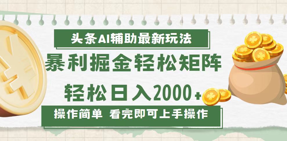 （13601期）今日头条AI辅助掘金最新玩法，轻松矩阵日入2000+_生财有道创业项目网-生财有道