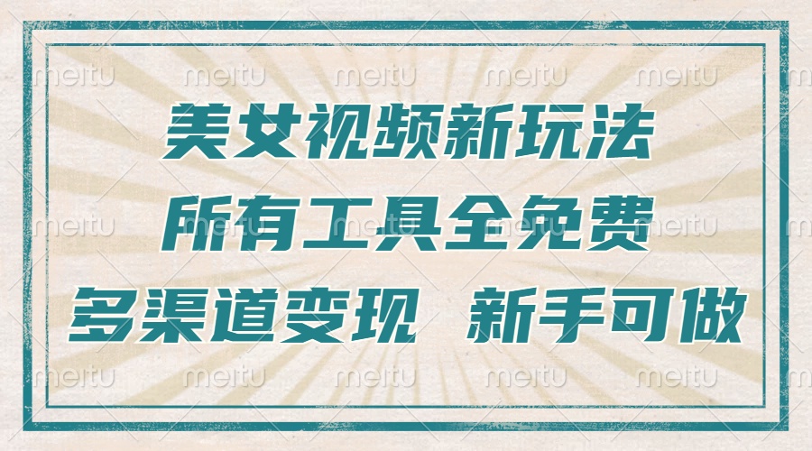 （13541期）一张图片制作美女跳舞视频，暴力起号，多渠道变现，所有工具全免费，新…_生财有道创业项目网-生财有道