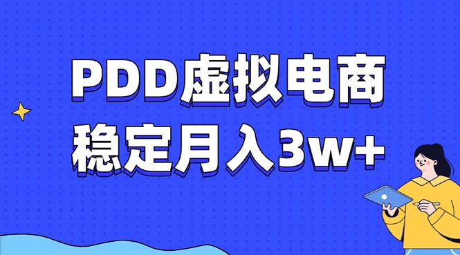 （13801期）PDD虚拟电商教程，稳定月入3w+，最适合普通人的电商项目_生财有道创业项目网-生财有道