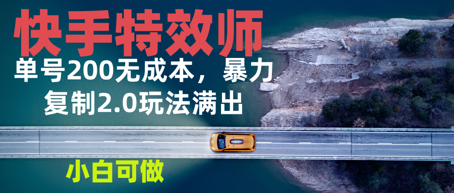 （13714期）快手特效师2.0，单号200收益0成本满出，小白可做_生财有道创业项目网-生财有道
