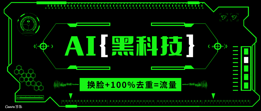 （13730期）AI视频换脸软件，无缝衔接100%过原创技术，搬运打s粉必备_生财有道创业项目网-生财有道