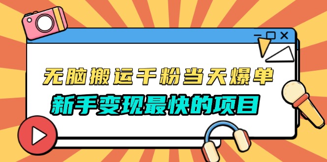 （13542期）无脑搬运千粉当天必爆，免费带模板，新手变现最快的项目，没有之一_生财有道创业项目网-生财有道