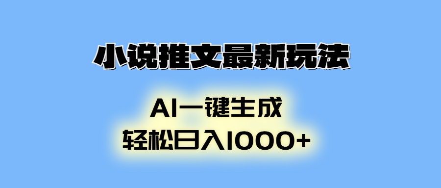 （13857期）小说推文最新玩法，AI生成动画，轻松日入1000+_生财有道创业项目网-生财有道