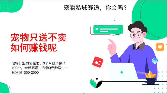 宠物私域赛道新玩法，3个月搞100万，宠物0元送，送出一只利润1000-2000_生财有道创业网-生财有道