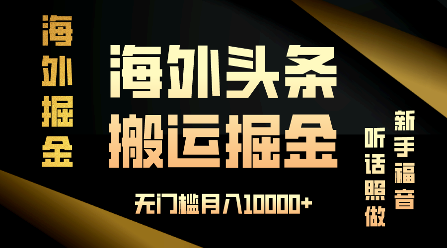 （13602期）海外头条搬运发帖，新手福音，听话照做，无门槛月入10000+_生财有道创业项目网-生财有道