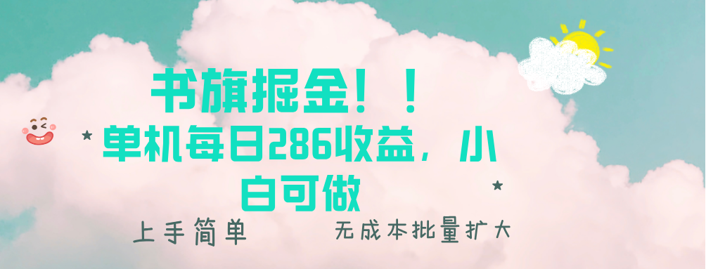 （13659期）书旗掘金新玩法！！ 单机每日286收益，小白可做，轻松上手无门槛_生财有道创业项目网-生财有道