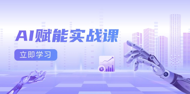 （13669期）AI赋能实战课：Excel和PPT制作、AI绘画、打造爆款文案、实现流量变现_生财有道创业项目网-生财有道