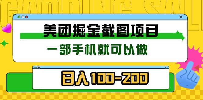 （13543期）美团酒店截图标注员 有手机就可以做佣金秒结 没有限制_生财有道创业项目网-生财有道