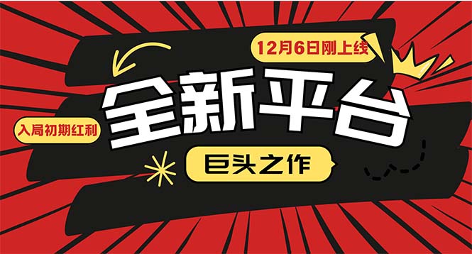 （13696期）又一个全新平台巨头之作，12月6日刚上线，小白入局初期红利的关键，想…_生财有道创业项目网-生财有道