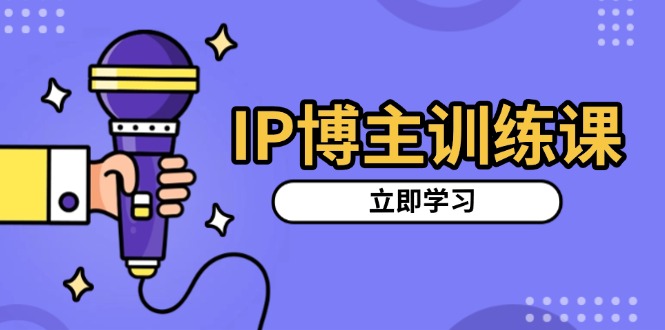 （13606期）IP博主训练课，定位账号，推荐热门赛道，搭建涨粉架构，拍出更吸粉视频_生财有道创业项目网-生财有道