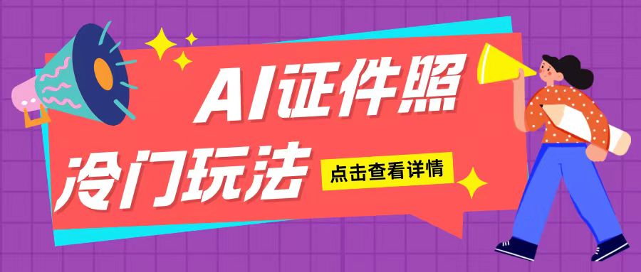 AI证件照玩法单日可入200+无脑操作适合新手小白(揭秘)_生财有道创业网-生财有道