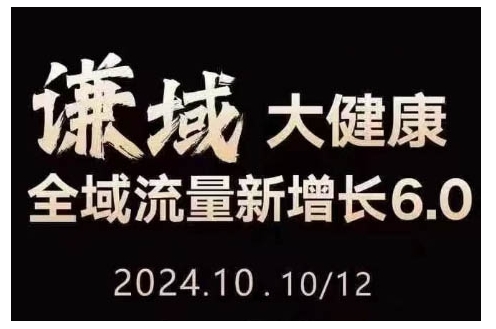 大健康全域流量新增长6.0，公域+私域，直播+短视频，从定位到变现的实操终点站_生财有道创业网-生财有道