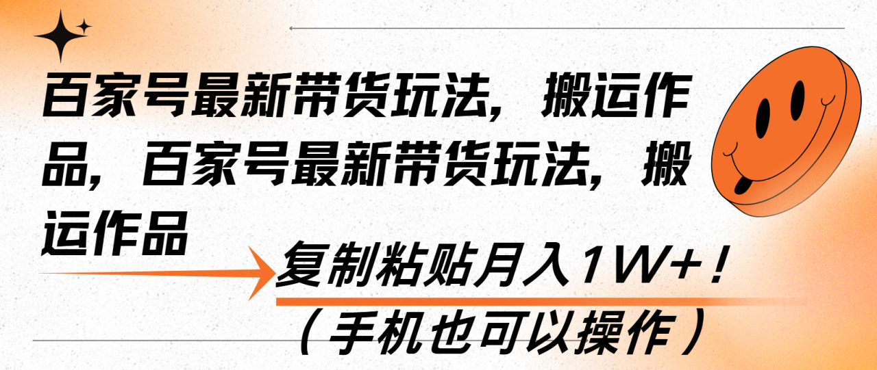 （13580期）百家号最新带货玩法，搬运作品，复制粘贴月入1W+！（手机也可以操作）_生财有道创业项目网-生财有道