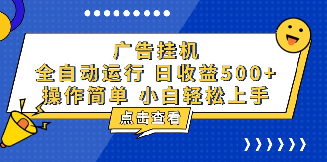 （13668期）广告挂机，知识分享，全自动500+项目_生财有道创业项目网-生财有道
