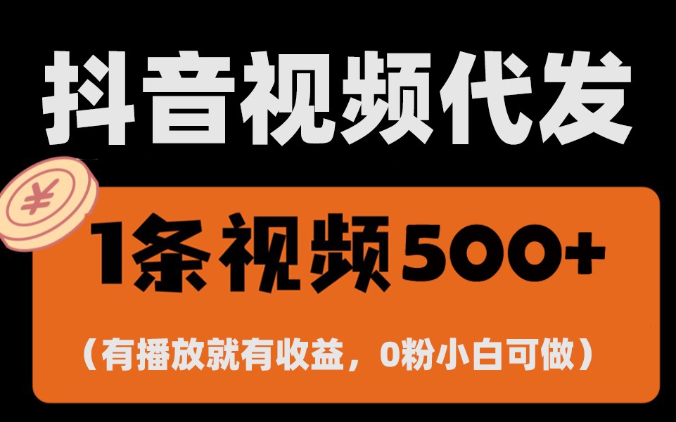 最新零撸项目，一键托管账号，有播放就有收益，日入1千+，有抖音号就能躺赚_生财有道创业网-生财有道