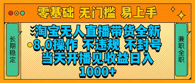 （14000期）淘宝无人直播带货全新技术8.0操作，不违规，不封号，当天开播见收益，…_生财有道创业项目网-生财有道