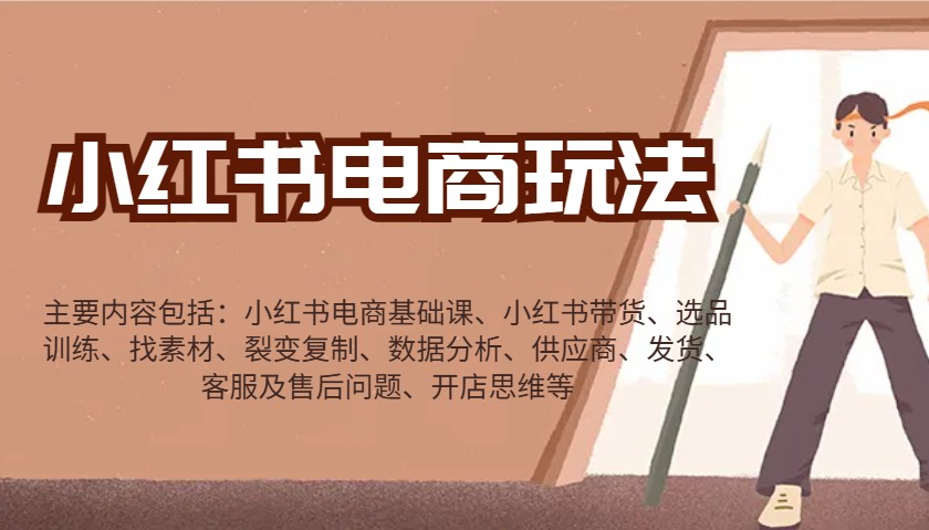 小红书电商玩法：带货/选品/找素材/裂变/数据分析/供应商/发货/售后/开店思维等_生财有道创业网-生财有道