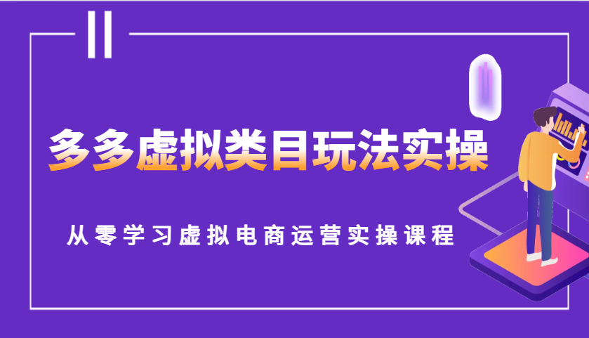 多多虚拟类目玩法实操，从零学习虚拟电商运营实操课程_生财有道创业网-生财有道