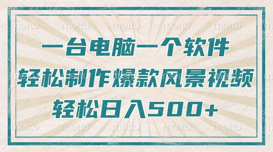 （14054期）只需一台电脑一个软件，教你轻松做出爆款治愈风景视频，轻松日入500+_生财有道创业项目网-生财有道