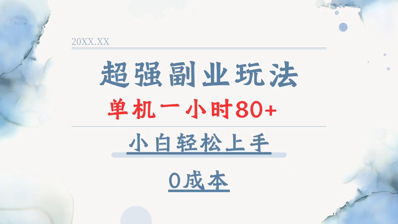 （13907期）超强副业玩法，单机一小时80+，小白轻松上手，0成本_生财有道创业项目网-生财有道