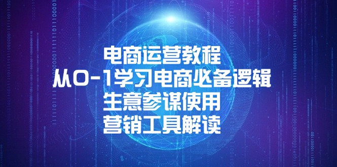 （13877期）电商运营教程：从0-1学习电商必备逻辑 , 生意参谋使用 , 营销工具解读_生财有道创业项目网-生财有道