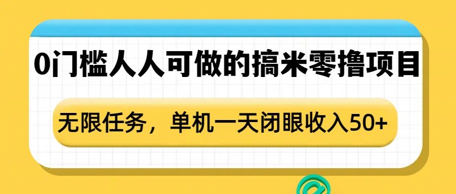 0门槛人人可做的搞米零撸项目，无限任务，单机一天闭眼收入50+——生财有道创业项目网-生财有道