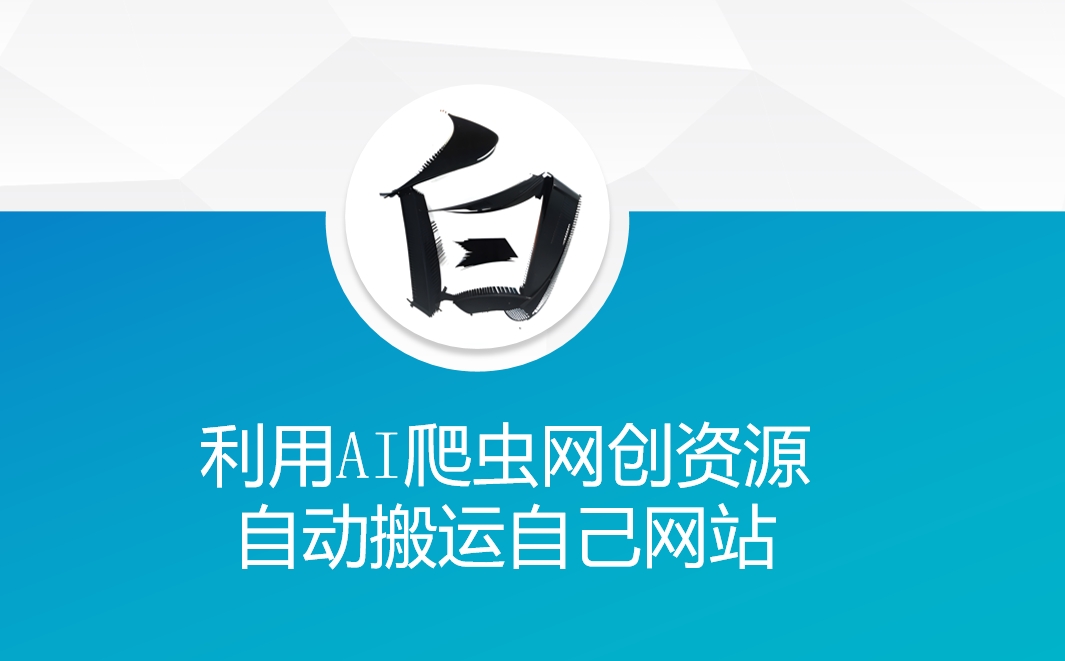 利用AI爬虫网创资源网自动搬运自己网站——生财有道创业项目网-生财有道