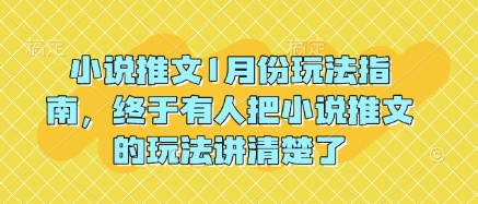 小说推文1月份玩法指南，终于有人把小说推文的玩法讲清楚了!——生财有道创业项目网-生财有道