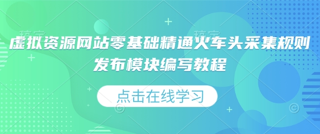 虚拟资源网站零基础精通火车头采集规则发布模块编写教程——生财有道创业项目网-生财有道