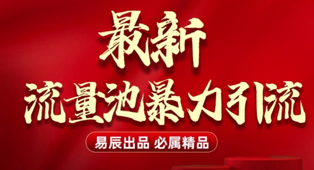 最新“流量池”无门槛暴力引流(全网首发)日引500+——生财有道创业项目网-生财有道