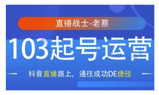 抖音直播103起号运营，抖音直播路上，通往成功DE捷径——生财有道创业项目网-生财有道