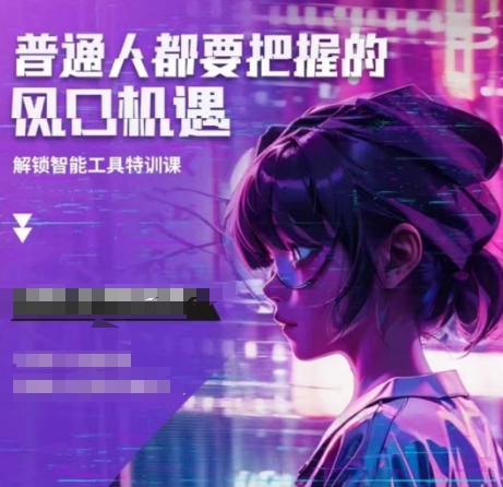 人工智能实战训练，普通人都要把握的风口机遇——生财有道创业项目网-生财有道