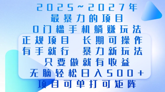 2025年最暴力0门槛手机项目，长期可操作，只要做当天就有收益，无脑轻松日入多张——生财有道创业项目网-生财有道