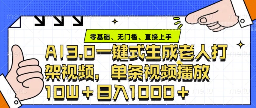 ai3.0玩法快速制作老年人争吵决斗视频，一条视频点赞10W+，单日变现多张——生财有道创业项目网-生财有道